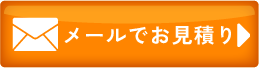 メールのお問い合わせ